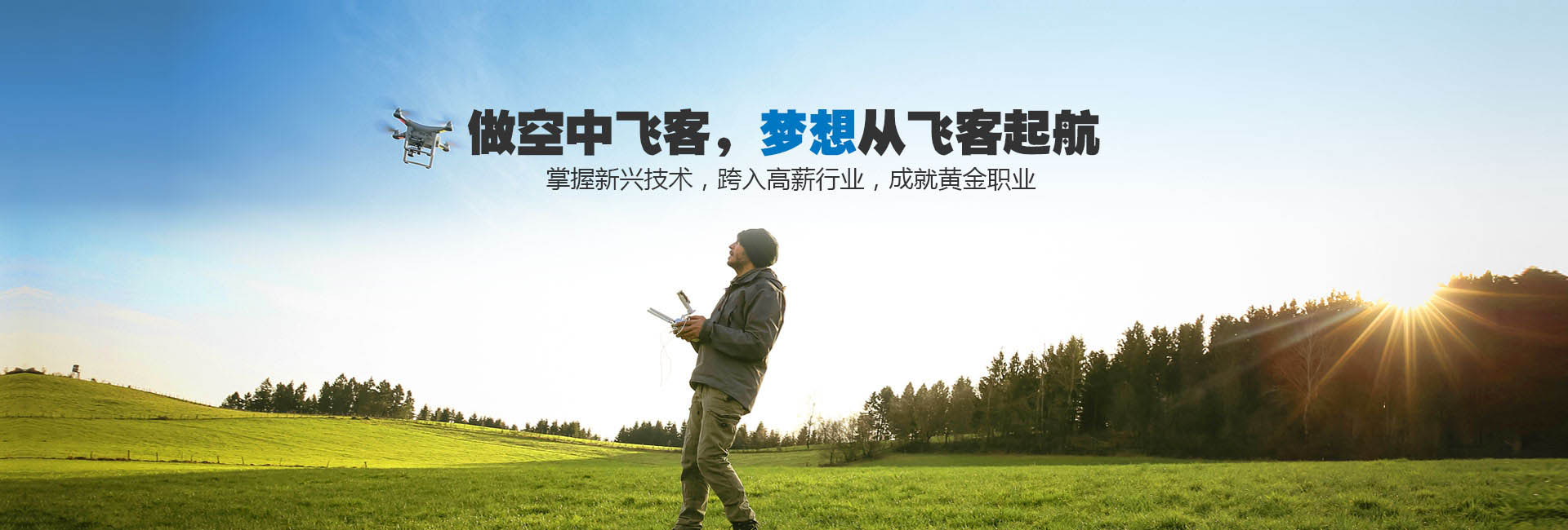【飛客無人機(jī)培訓(xùn)】品牌官網(wǎng)建設(shè)