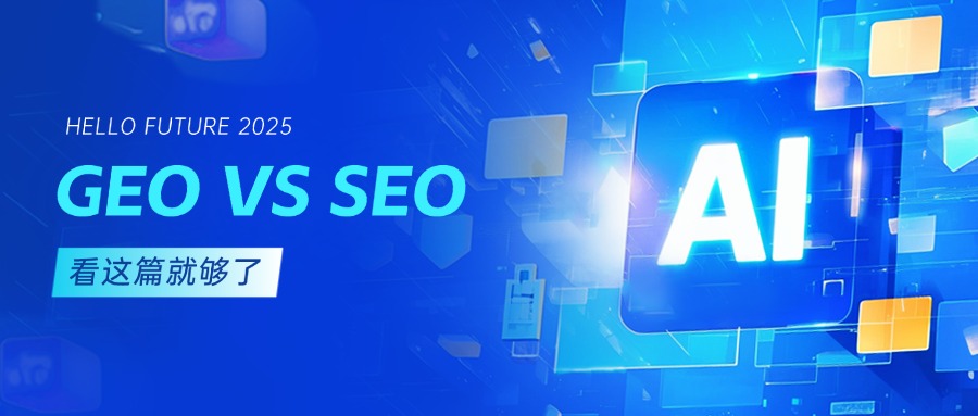 一文讀懂 SEO、GEO、AEO：三大 “EO” 策略的核心差異與應(yīng)用場景