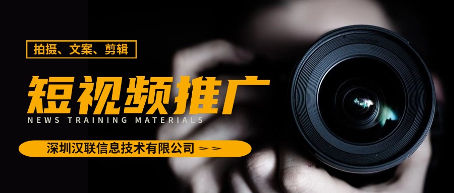 深圳漢聯(lián)信息技術公司短視頻推廣代運營的差異化競爭優(yōu)勢