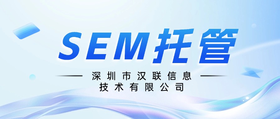 深圳漢聯(lián)信息技術(shù)：SEM賬戶計劃、單元、關(guān)鍵詞根據(jù)什么進(jìn)行劃分