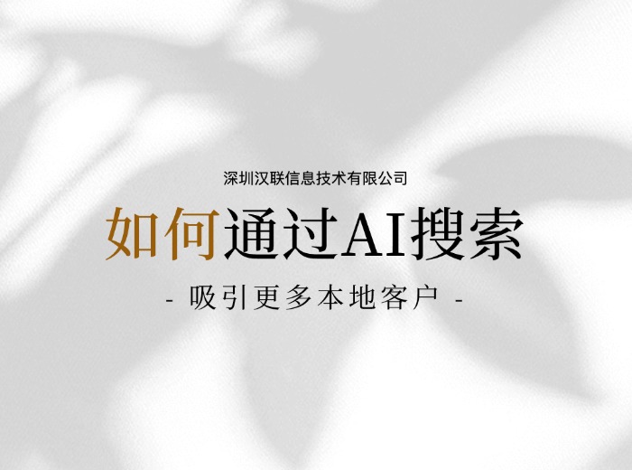 如何讓 AI 記住我們公司的名字?——深圳漢聯(lián)信息技術(shù)公司認(rèn)為