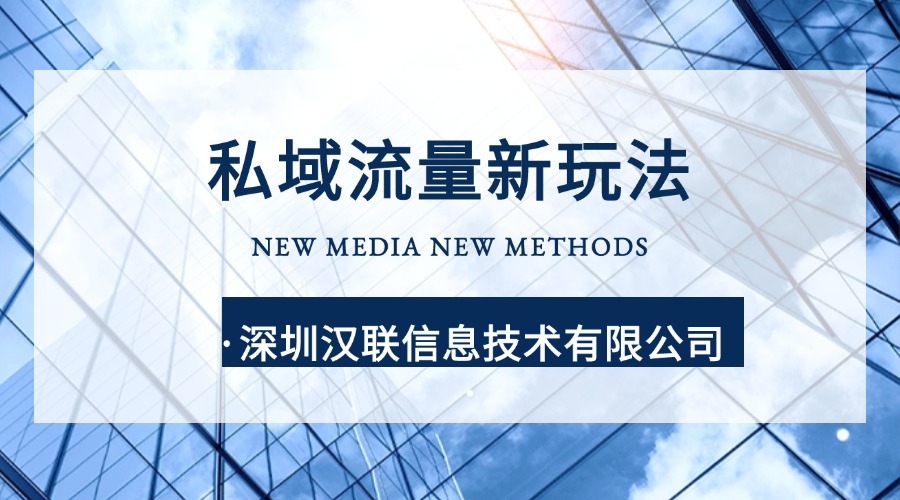 為何深圳漢聯(lián)信息技術是制造業(yè)的數(shù)字化營銷增長伙伴