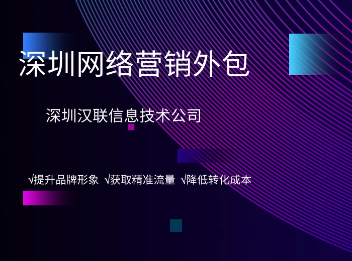 深圳漢聯(lián)信息技術品牌推廣方案：工業(yè)企業(yè)打造品牌最有效方法