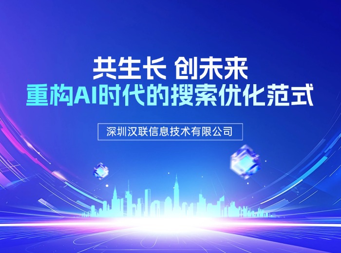 深圳漢聯(lián)信息技術(shù)：洞察 AI 搜索優(yōu)化的未來趨勢